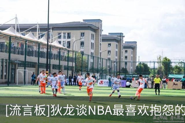 [流言板]狄龙谈NBA最喜欢抱怨的五人：77、库里、詹姆斯、3J、字母